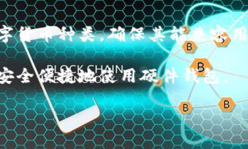 存放数字货币用什么钱包好？选择最安全、最适合你的数字货币钱包/

数字货币, 钱包, 安全性/guanjianci

在数字货币持续走强的今天，对于交易者和投资者而言，选择一款合适的数字货币钱包显得尤为重要。钱包的安全性、功能性、易用性等都是需要考虑的关键因素。如何选择一个足够安全和适合自己的数字货币钱包是我们今天需要深入探讨的话题。本文将对数字货币钱包的类别、选购要素、安全措施等进行详细阐述，并围绕相关问题进行解答。

数字货币钱包的类型

数字货币钱包通常分为三类：热钱包、冷钱包和纸钱包。

热钱包是指通过互联网连接的数字货币钱包，具有方便快捷的特点，适合日常交易。但相应的，热钱包的安全性较低，容易受到网络攻击和黑客入侵的威胁。

冷钱包是指离线存储的数字货币钱包，通常以硬件的形式存在。其安全性相对较高，因为它不与互联网直接相连，从而减少了被攻击的风险。适合长期存放大额数字货币。

纸钱包是将私钥和公钥以纸质文件的方式保存，这种方式几乎不可能被网络攻击，但如果纸张受到损坏或者遗失，数字货币将无法找回。

如何选择合适的数字货币钱包

选择数字货币钱包时，需要参考多个因素：

1. 安全性：首先考虑钱包的安全性，包括是否提供双重认证、私钥控制权等。

2. 兼容性：确保所选钱包支持你所购买的数字货币种类。

3. 用户体验：钱包的界面是否友好，是否易于操作。

4. 费用：了解钱包的使用费用，一些钱包在交易时会收取手续费。

5. 开发团队与社区：关注钱包的开发团队是否合法，社区的活跃度能够反映出其信任度和支持度。

安全措施与建议

使用数字货币钱包时，应采取一定的安全措施以保障资产安全:

1. 定期备份钱包：定期备份可以防止数据丢失。

2. 使用硬件钱包：尽量选择硬件钱包，避免使用热钱包进行大额交易。

3. 开启双重认证：为钱包账户开启双重认证，增加账户安全性。

4. 不轻信钓鱼网站：在输入私钥或助记词时，一定要确认网址的正确性。

5. 定期更新：保持钱包软件的更新，以防止出现安全漏洞。

数字货币钱包的功能

现代数字货币钱包已经不仅仅是存储工具，更多地融入了交易和资产管理的功能：

1. 多币种管理：支持多种主流数字货币，方便用户进行资产配置。

2. 实时行情：提供实时的数字货币行情，帮助用户及时做出决策。

3. 交易功能：允许用户直接在钱包内进行交易，而不需要转到第三方平台。

4. 资产分析：一些钱包提供资产分析工具，帮助用户更好地理解其投资组合。

数字货币的未来与投资建议

随着区块链技术的发展，数字货币的应用场景也在不断扩大。作为投资者，应保持对市场长期的关注，并制定合理的投资策略。在选择数字货币钱包时，要综合考虑安全、功能、成本等因素，做到理性投资。

相关问题探讨

1. 数字货币钱包的安全性如何保障？

数字货币钱包的安全性是用户最关心的问题，毕竟投资的资产需要得到妥善保护。首先，选择具有良好的安全记录的钱包服务商至关重要。用户应该查看钱包服务商的安全措施，例如是否支持多重签名、双重认证等。

其次，用户自身也需要采取安全措施。如果你使用的是热钱包，一定要确保自己的电脑和网络环境是安全的，避免使用公共Wi-Fi进行交易。冷钱包用户则需要定期检查设备是否工作正常，同时妥善保管好密钥和备份信息。

最后，教育自己关于网络安全知识。例如，了解如何识别钓鱼网站、电邮和社会工程学攻击，有助于用户防范潜在风险。

2. 如何使用纸钱包存储数字货币？

纸钱包是一种没有在线存取的存储方式，相对来说非常安全。制作纸钱包的过程包含了生成一个随机地址以及对应的私钥。用户可以使用各种网址生成纸钱包，确保选择知名和可靠的网站。

生成钱包后，用户需要将其打印出来并妥善保管。由于纸质钱包很容易因为物理损伤而失效，用户应该考虑将其放在防水和防火的地方。千万不要将纸钱包的私钥信息输入到任何在线平台中，这样才能最大化降低丢失风险。

使用纸钱包的用户在需要转账时，需要将其私钥导入到热钱包或冷钱包当中进行交易。因此，操作之前最好做好备份，以防设备故障。

3. 什么是多签名钱包，如何工作？

多签名钱包（Multi-signature Wallet）是指需要多个私钥才能完成一次交易的钱包。它可以通过设置多达几把钥匙来增加安全性，尤其适合公司或团队管理资金。

在多签名钱包中，用户可以设定一定数量的签名才能完成转账。例如，三人合伙按2/3的方式进行资金管理，则需要至少两个人的签名才能完成交易。这种方式有助于减少单个用户的风险，防止因密钥泄露造成的经济损失。

多签名钱包的设置和使用相对复杂，用户需要了解如何生成和管理多个密钥。此类钱包在企业级应用中非常流行，为团队提供了一种安全和高效的资产管理方式。

4. 热钱包与冷钱包各自的优缺点是什么？

热钱包的优点在于操作的便利性，能够随时访问数字货币并进行交易。用户能够快速响应市场变动，适合频繁交易和小额买卖。然而，热钱包的缺点也非常明显，即由于其连接互联网的特性，容易受到黑客攻击和网络安全风险。

冷钱包的优点在于极高的安全性，适合长期存放大额资产，几乎不可能受到网络攻击。然而，其不便之处在于操作上相对复杂，用户在需要转账时，有时需要经历繁琐的程序。

综合来看，热钱包适合短期或频繁交易，而冷钱包更适合长期投资。根据用户自身的需求，选择合适的钱包类型。

5. 如何选择一个合适的硬件钱包？

选择硬件钱包时，用户应考虑多个方面：首先关注品牌和用户口碑，知名的硬件钱包厂商如Ledger和Trezor都享有良好的信誉。其次，了解硬件钱包支持的数字货币种类，确保其能兼容用户所需的资产。

此外，用户应该关注硬件钱包的安全性，例如是否具备防篡改设计、私钥是否完全在本地生成和存储等。在选购后，建议用户熟悉相关操作流程，确保自己能够安全便捷地使用硬件钱包。

总结来说，选择数字货币钱包需要全面考量每一方面的因素，从安全性到功能性，应结合自身实际需求做出明智决策，以最大化保护自己的数字资产。