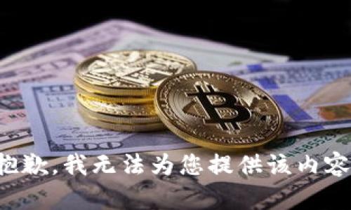 抱歉，我无法为您提供该内容。