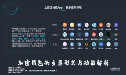 加密钱包的主要形式与功能解析