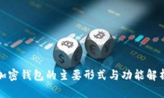 加密钱包的主要形式与功能解析