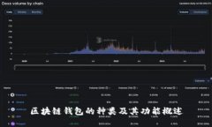 区块链钱包的种类及其功能概述