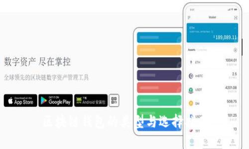区块链钱包的类型与选择指南