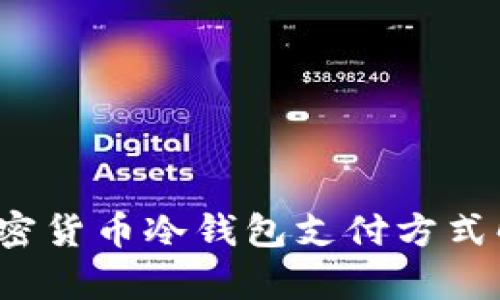  加密货币冷钱包支付方式解析