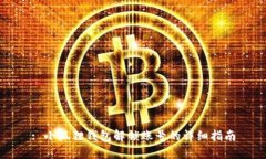 : 小狐狸钱包解锁账号的详细指南