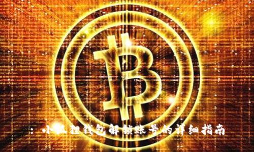 : 小狐狸钱包解锁账号的详细指南
