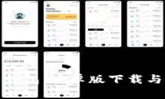 加密货币钱包：安卓版下载与使用指南