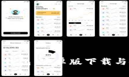 加密货币钱包：安卓版下载与使用指南