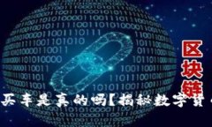  原子币买房买车是真的吗？揭秘数字货币背后的