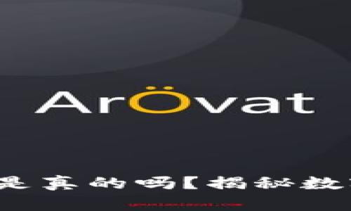  原子币买房买车是真的吗？揭秘数字货币背后的真相