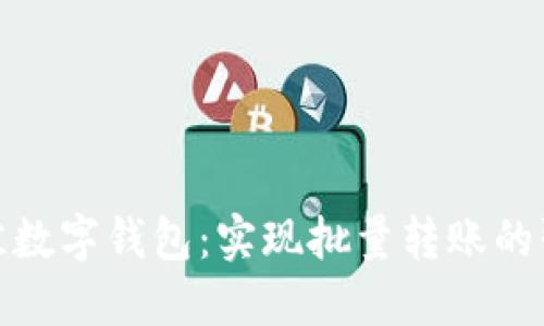 探索最佳数字钱包：实现批量转账的强大工具