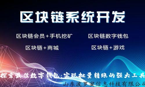探索最佳数字钱包：实现批量转账的强大工具
