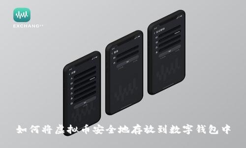 如何将虚拟币安全地存放到数字钱包中
