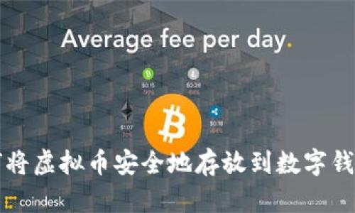 如何将虚拟币安全地存放到数字钱包中