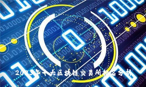 2023年十大区块链交易所排名分析