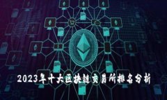 2023年十大区块链交易所排名分析