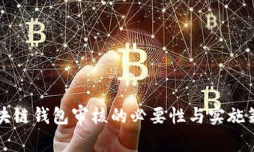 区块链钱包审核的必要性与实施策略