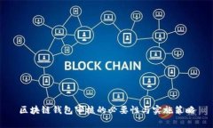 区块链钱包审核的必要性与实施策略