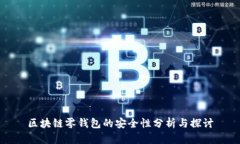 区块链零钱包的安全性分析与探讨