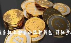 如何在手机上安装小狐狸钱包：详细步骤指南