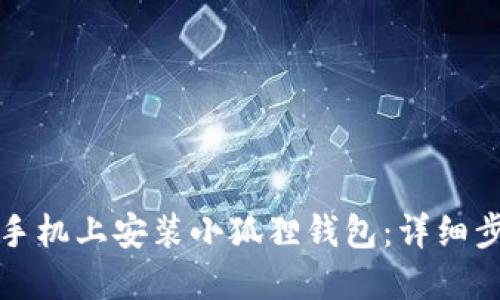 如何在手机上安装小狐狸钱包：详细步骤指南