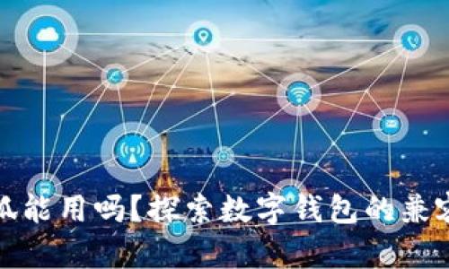 小狐狸钱包火狐能用吗？探索数字钱包的兼容性与应用场景