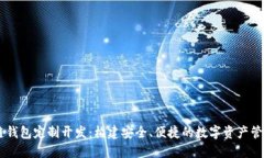 区块链钱包定制开发：构建安全、便捷的数字资