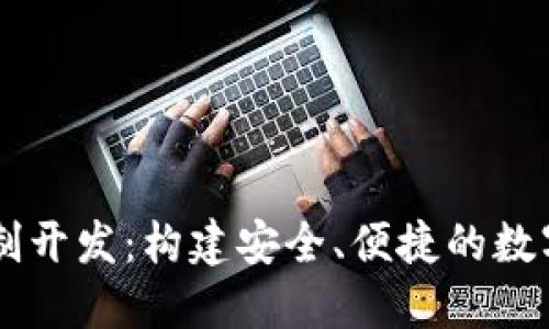 区块链钱包定制开发：构建安全、便捷的数字资产管理平台