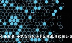 全面解读：小狐狸钱包安卓使用教程视频合集