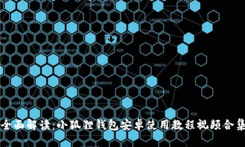 全面解读：小狐狸钱包安卓使用教程视频合集
