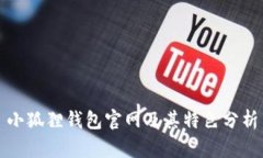 小狐狸钱包官网及其特色分析