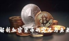 深入解析加密货币的定义与未来发展