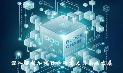 深入解析加密货币的定义与未来发展