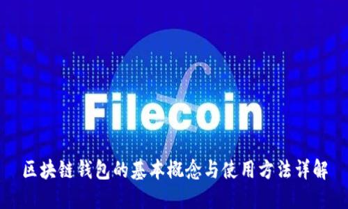 区块链钱包的基本概念与使用方法详解