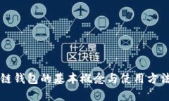 区块链钱包的基本概念与使用方法详解