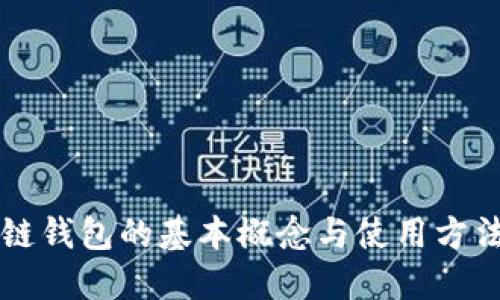 区块链钱包的基本概念与使用方法详解