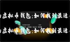 选择合适的虚拟币钱包：如何找到最适合你的选
