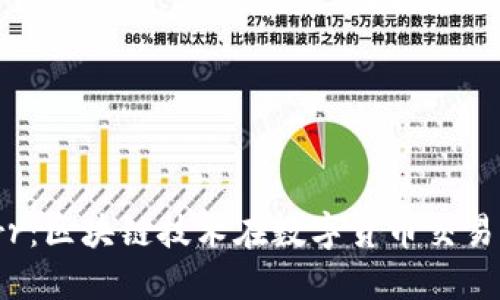 探讨Bitderr：区块链技术在数字货币交易中的新趋势