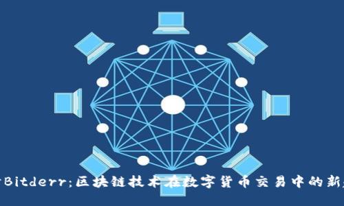 探讨Bitderr：区块链技术在数字货币交易中的新趋势