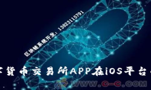 全面解析数字货币交易所APP在iOS平台的应用与发展