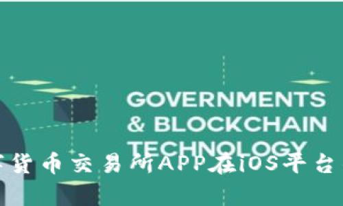 全面解析数字货币交易所APP在iOS平台的应用与发展
