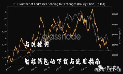 与关键词

智能钱包的下载与使用指南