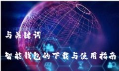 与关键词智能钱包的下载与使用指南