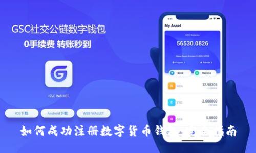 如何成功注册数字货币钱包：完全指南