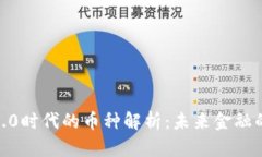 Web3.0时代的币种解析：未来金融的核心