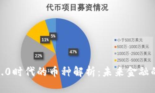 Web3.0时代的币种解析：未来金融的核心