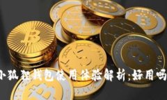 小狐狸钱包使用体验解析：好用吗？