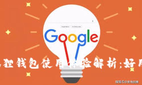 小狐狸钱包使用体验解析：好用吗？