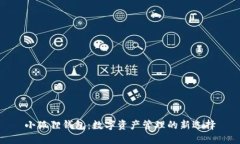 小狐狸钱包：数字资产管理的新选择