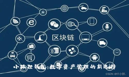 小狐狸钱包：数字资产管理的新选择