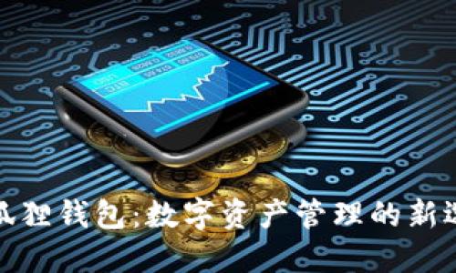 小狐狸钱包：数字资产管理的新选择